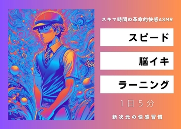 スピード・脳イキ・ラーニング ～スキマ時間の革命的快感ASMR～ [Querica Music]