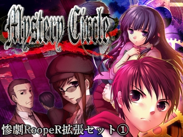 惨劇RoopeR拡張1: Mystery Circle [BakaFire Party]