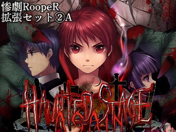 惨劇RoopeR拡張2A: Haunted Stage [BakaFire Party]