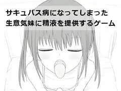 サキュバス病になってしまった生意気妹に精液を提供するゲーム