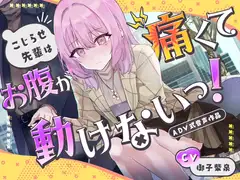 【排泄我慢】こじらせ先輩はお腹が痛くて動けないっ!〜ADV式音声作品〜