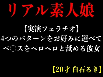 【実演フェラチオ】4つのパターンをお好みに選べてペ○スをペロペロと舐める彼女【20才 白石るき】 [エロカフェ]