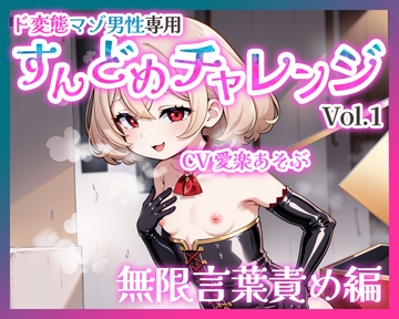 【バイノーラル】ド変態マゾ男性専用すんどめチャレンジVol.1 無限言葉責め編 [変態マゾ研究所]