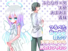 つるぺたおっとり超カワ天使の為なら尻の1つや2つ