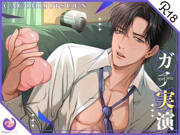 ✨ガチ実演✨おっぱい大好き営業マン✨31歳✨もっちりオナホでぐちゅぐちゅ炸裂!ぶるぶるピストン回転モードでちょ、ちょ、ちょ待ってぇぇ～ッ!! [DragonPeach]