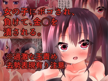 女の子にボコされ、負けて、金◯を潰される。 [たまらんどう]