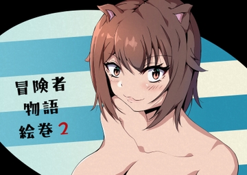 冒険者物語絵巻2 [HappyNyaCreations]