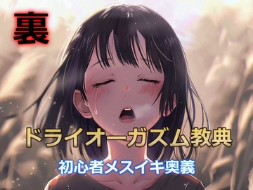 裏・ドライオーガズム教典【初心者でもスグにメスイキできる2つの裏技とは…】 [オナらぼ]