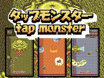 タップでやっつけろ!タップモンスター [ponApp]