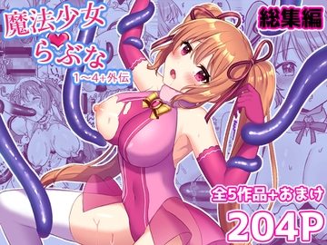 魔法少女らぶなシリーズ-総集編- [やましまえちち]