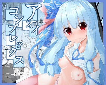 アオイコンプレックス [FantasyDream]