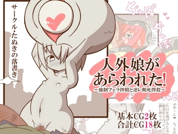 人外娘があらわれた! ～強○フェラ搾精と逆レ瀕死搾殺～ [たぬきの落書き]