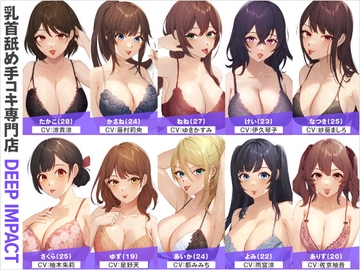 【総勢10名】乳首舐め手コキ専門店『DEEP IMPACT』【2時間30分】 [DEEP IMPACT]