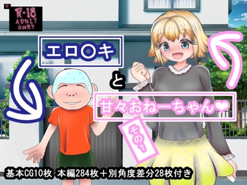 エロガキと甘々おねーちゃん その1 [小さいときの妄想を大きくなって叶えるところ]