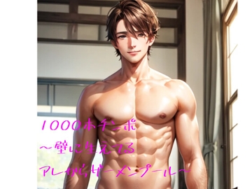 1000本チンポ〜壁に生えてるアレからザーメンプール〜 [snow leopard tuesday]