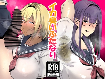 イカ臭い幼馴染のチンポ 31P [エ浪漫画家]