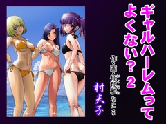 ギャルハーレムってよくない?2 [村夫子]