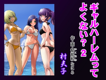 ギャルハーレムってよくない?2 [村夫子]