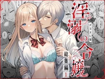 淫溺の令嬢 総集編1【がるまに版】 [Sugar*Berry*Syrup]