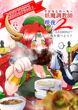 妖魔調教師 咲夜 2 [星屑収集車]