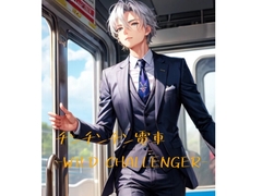 チンチンチン電車-WILD CHALLENGER- [火曜日のユキヒョウ]