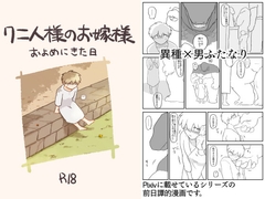 ワニ人様のお嫁様 およめにきた日 [coyote]