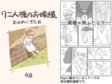 ワニ人様のお嫁様 およめにきた日 [coyote]