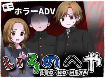 色の部屋 [PanicPanda]