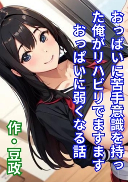 おっぱいに苦手意識を持った俺がリハビリでますますおっぱいに弱くなる話 [豆と虎]