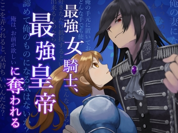 最強女騎士、最強皇帝に奪われる [かがりゃ]