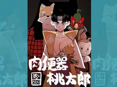 肉便器桃太郎