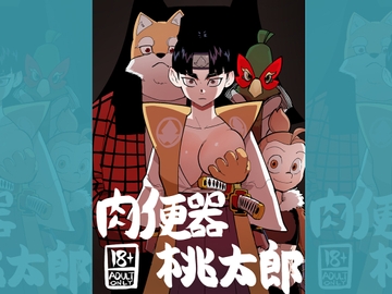 肉便器桃太郎 [ポルナミンC]