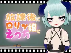 放課後に○リッ娘とえっち   サキュバス編