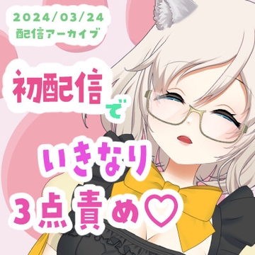 【3/24配信アーカイブ】初配信でいきなり3点責め! [ねこのそまり]