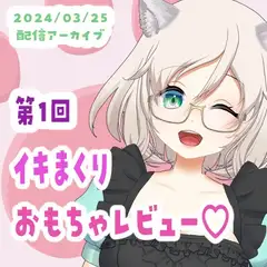【3/25配信アーカイブ】イキまくり!そまりのおもちゃレビュー01