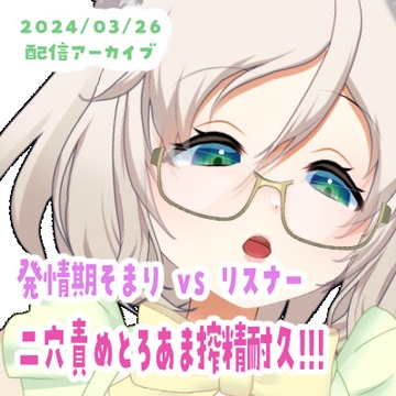 【3/26配信アーカイブ】二穴責めでとろあまちゅっちゅ搾精耐久! [ねこのそまり]