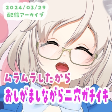 【3/29配信アーカイブ】おしがましながら二穴ガチイキ [ねこのそまり]