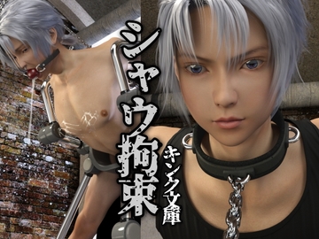 シャウ拘束 [Kink Bunko]