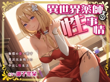 [ENG Sub] The Sexual Affairs of an Other World Medicine Woman ~Creampie Sexlife with a Love Philanthropist~ [Translators Unite]