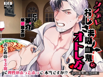 ツンデレおじさま吸血鬼のオトし方～処女の生き血で理性がふっ飛ぶって本当ですか!?～【繁体中国語脚本付き】 [BoneCage]