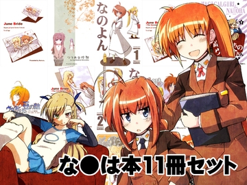 な●は本11冊セット [なむる。]