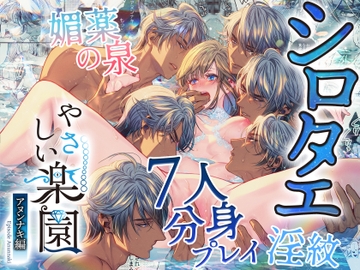 『やさしい楽園』-アヌンナキ編- シロタエ [SURVIVE]