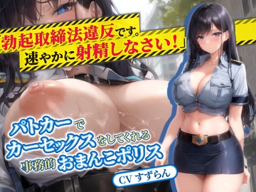 人妻婦警「“勃起取締法”違反です。速やかに射精しなさい」パトカーでカーセックスをしてくれる事務的おまんこポリス【抱き枕推奨/中出し/巨乳】 [巨乳大好き屋]