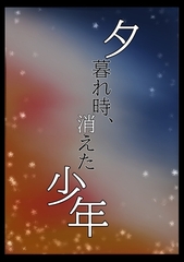夕暮れ時、消えた少年 [ぱこまーと本舗]