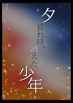 夕暮れ時、消えた少年 [ぱこまーと本舗]