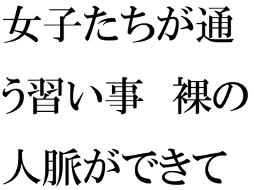 女子たちが通う習い事 裸の人脈ができていく・・・・ [逢瀬のひび]
