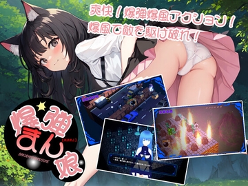 爆弾まん娘(英読禁止)～全年齢版～ [773Project]