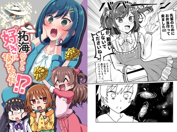 拓海のこと好きになっちゃった!? [透明龍のマーガレット]