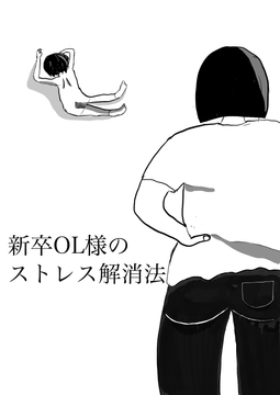新卒OL様のストレス解消法 [マゾ仙人]