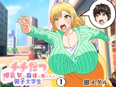 チチだつ ～爆乳女に身体を奪われた男子大学生～1 [白銀キャンパス]